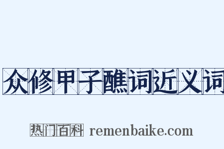 众修甲子醮词近义词是什么意思的图片